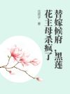 替嫁候府,黑蓮花主母殺瘋了